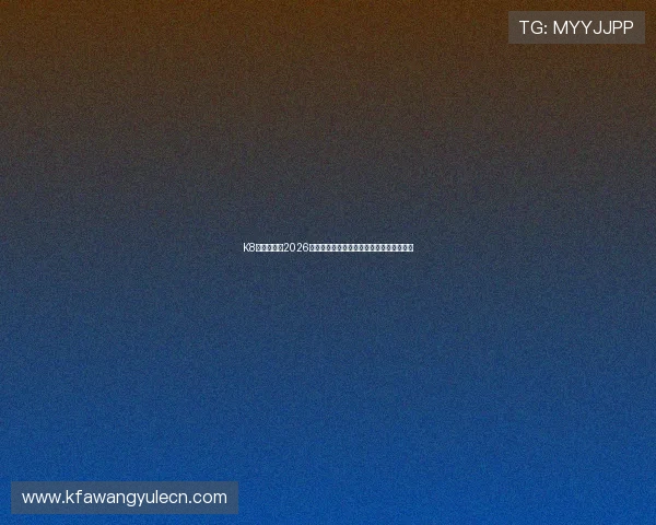 K8体育大全：2026年世界杯热门球队分析与晋级形势全景解读