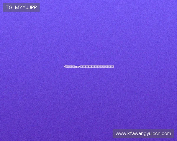 K8凯发网娱乐app为足球迷提供丰富的世界杯专题报道与赛事数据分析 K8凯发网娱乐app为足球迷提供丰富的世界杯专题报道与赛事数据分析